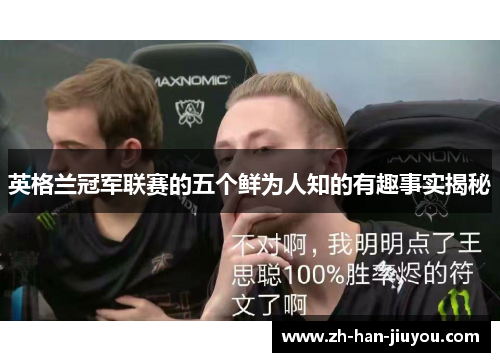 英格兰冠军联赛的五个鲜为人知的有趣事实揭秘