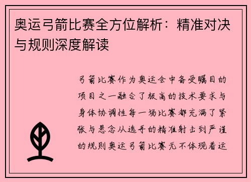 奥运弓箭比赛全方位解析：精准对决与规则深度解读