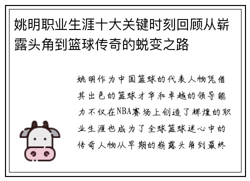 姚明职业生涯十大关键时刻回顾从崭露头角到篮球传奇的蜕变之路