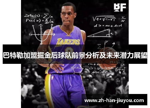 巴特勒加盟掘金后球队前景分析及未来潜力展望 巴特勒加盟掘金后球队前景分析及未来潜力展望