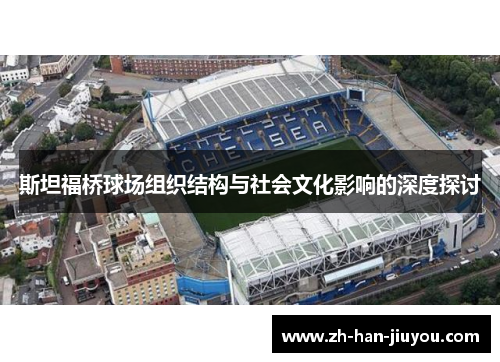 斯坦福桥球场组织结构与社会文化影响的深度探讨