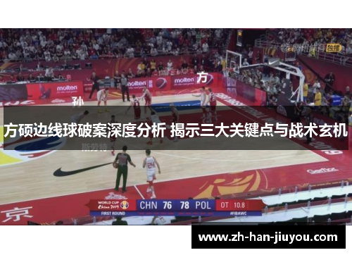 方硕边线球破案深度分析 揭示三大关键点与战术玄机