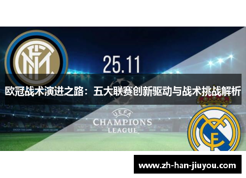 欧冠战术演进之路：五大联赛创新驱动与战术挑战解析