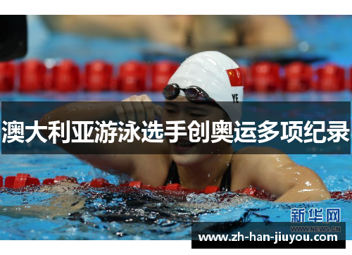 澳大利亚游泳选手创奥运多项纪录