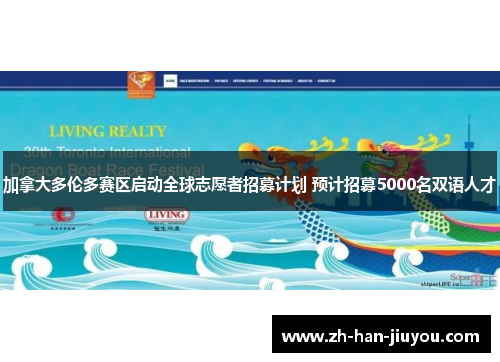 加拿大多伦多赛区启动全球志愿者招募计划 预计招募5000名双语人才