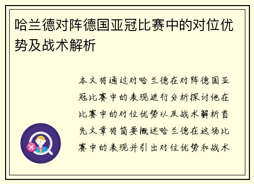 哈兰德对阵德国亚冠比赛中的对位优势及战术解析