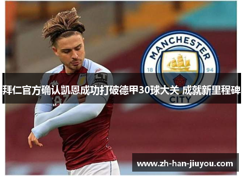 拜仁官方确认凯恩成功打破德甲30球大关 成就新里程碑