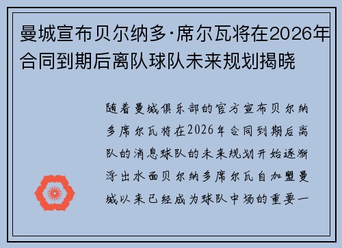 曼城宣布贝尔纳多·席尔瓦将在2026年合同到期后离队球队未来规划揭晓