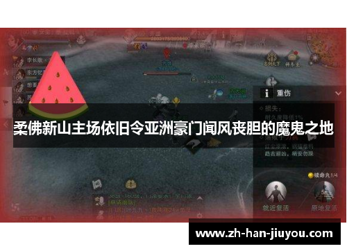 柔佛新山主场依旧令亚洲豪门闻风丧胆的魔鬼之地