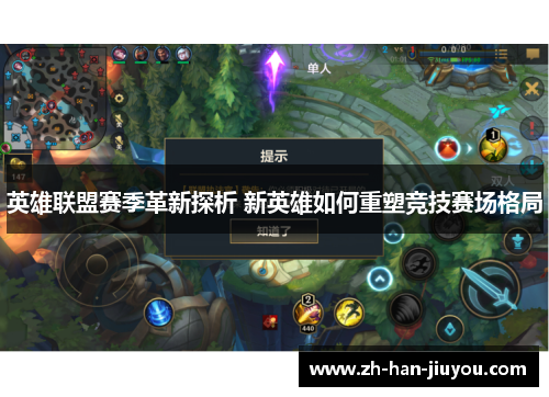 英雄联盟赛季革新探析 新英雄如何重塑竞技赛场格局