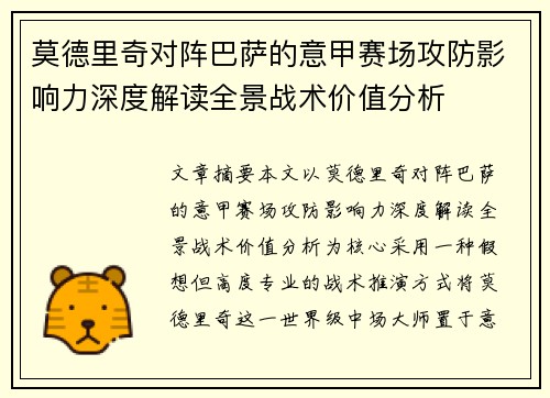 莫德里奇对阵巴萨的意甲赛场攻防影响力深度解读全景战术价值分析