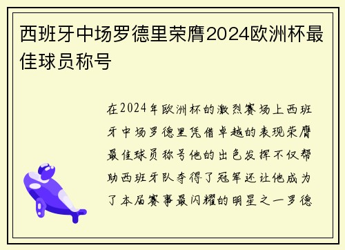 西班牙中场罗德里荣膺2024欧洲杯最佳球员称号 西班牙中场罗德里荣膺2024欧洲杯最佳球员称号