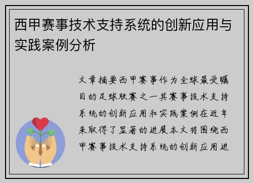 西甲赛事技术支持系统的创新应用与实践案例分析