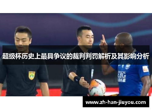 超级杯历史上最具争议的裁判判罚解析及其影响分析