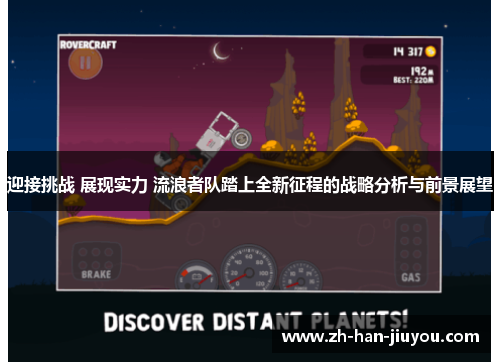 迎接挑战 展现实力 流浪者队踏上全新征程的战略分析与前景展望 迎接挑战 展现实力 流浪者队踏上全新征程的战略分析与前景展望