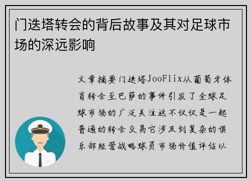 门迭塔转会的背后故事及其对足球市场的深远影响 门迭塔转会的背后故事及其对足球市场的深远影响