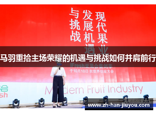 马羽重拾主场荣耀的机遇与挑战如何并肩前行