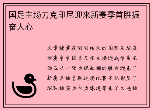 国足主场力克印尼迎来新赛季首胜振奋人心 国足主场力克印尼迎来新赛季首胜振奋人心