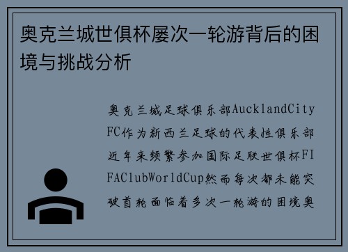 奥克兰城世俱杯屡次一轮游背后的困境与挑战分析 奥克兰城世俱杯屡次一轮游背后的困境与挑战分析