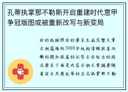 孔蒂执掌那不勒斯开启重建时代意甲争冠版图或被重新改写与新变局 孔蒂执掌那不勒斯开启重建时代意甲争冠版图或被重新改写与新变局