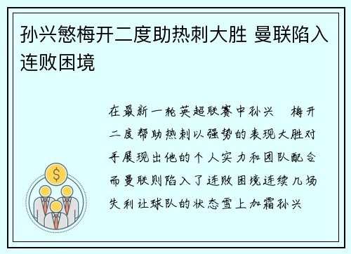 孙兴慜梅开二度助热刺大胜 曼联陷入连败困境