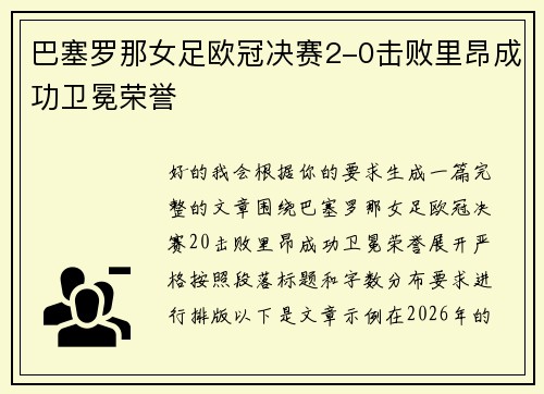巴塞罗那女足欧冠决赛2-0击败里昂成功卫冕荣誉 巴塞罗那女足欧冠决赛2-0击败里昂成功卫冕荣誉