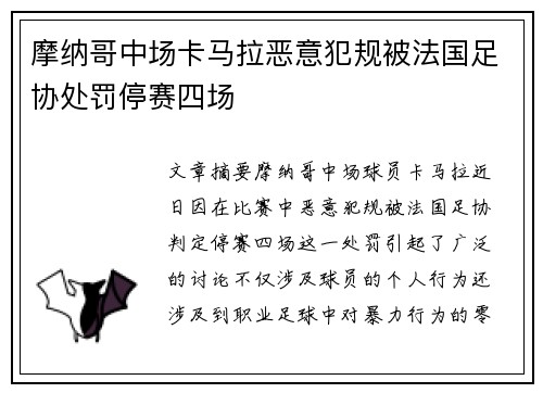 摩纳哥中场卡马拉恶意犯规被法国足协处罚停赛四场 摩纳哥中场卡马拉恶意犯规被法国足协处罚停赛四场
