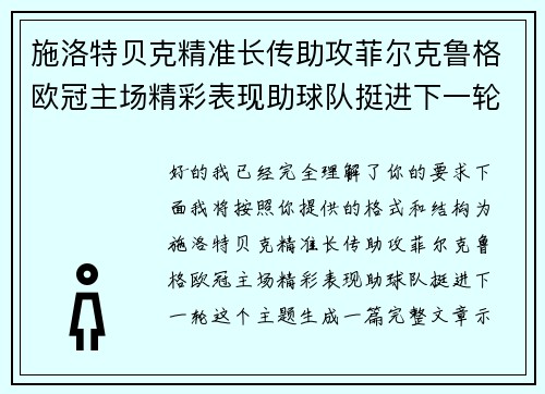 施洛特贝克精准长传助攻菲尔克鲁格欧冠主场精彩表现助球队挺进下一轮 施洛特贝克精准长传助攻菲尔克鲁格欧冠主场精彩表现助球队挺进下一轮