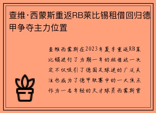 查维·西蒙斯重返RB莱比锡租借回归德甲争夺主力位置 查维·西蒙斯重返RB莱比锡租借回归德甲争夺主力位置