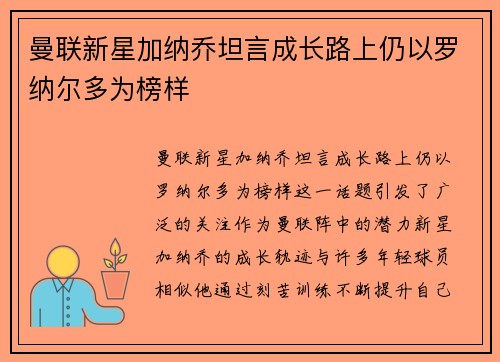 曼联新星加纳乔坦言成长路上仍以罗纳尔多为榜样 曼联新星加纳乔坦言成长路上仍以罗纳尔多为榜样