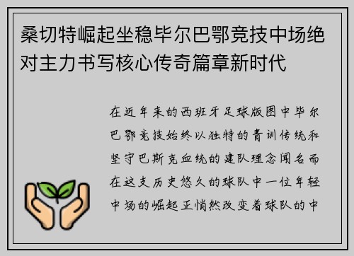 桑切特崛起坐稳毕尔巴鄂竞技中场绝对主力书写核心传奇篇章新时代 桑切特崛起坐稳毕尔巴鄂竞技中场绝对主力书写核心传奇篇章新时代