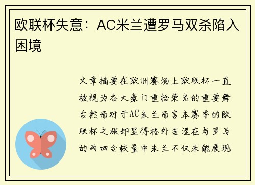 欧联杯失意:AC米兰遭罗马双杀陷入困境 欧联杯失意:AC米兰遭罗马双杀陷入困境