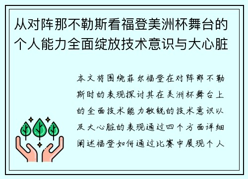 从对阵那不勒斯看福登美洲杯舞台的个人能力全面绽放技术意识与大心脏表现 从对阵那不勒斯看福登美洲杯舞台的个人能力全面绽放技术意识与大心脏表现