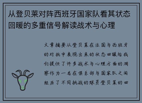 从登贝莱对阵西班牙国家队看其状态回暖的多重信号解读战术与心理