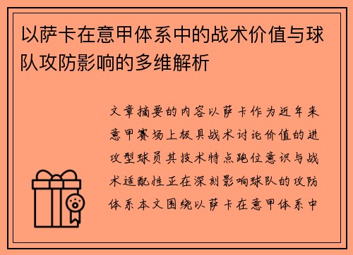 以萨卡在意甲体系中的战术价值与球队攻防影响的多维解析 以萨卡在意甲体系中的战术价值与球队攻防影响的多维解析