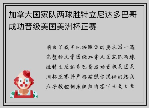 加拿大国家队两球胜特立尼达多巴哥成功晋级美国美洲杯正赛 加拿大国家队两球胜特立尼达多巴哥成功晋级美国美洲杯正赛