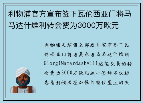 利物浦官方宣布签下瓦伦西亚门将马马达什维利转会费为3000万欧元