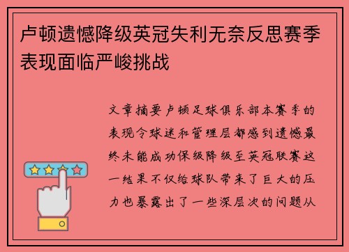 卢顿遗憾降级英冠失利无奈反思赛季表现面临严峻挑战 卢顿遗憾降级英冠失利无奈反思赛季表现面临严峻挑战