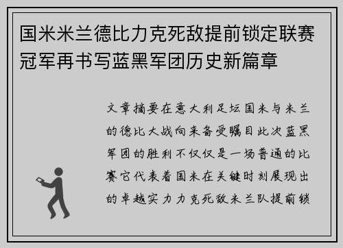 国米米兰德比力克死敌提前锁定联赛冠军再书写蓝黑军团历史新篇章
