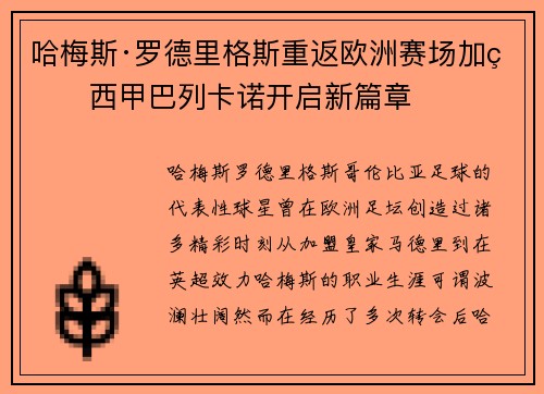 哈梅斯·罗德里格斯重返欧洲赛场加盟西甲巴列卡诺开启新篇章