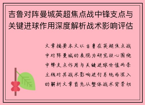 吉鲁对阵曼城英超焦点战中锋支点与关键进球作用深度解析战术影响评估
