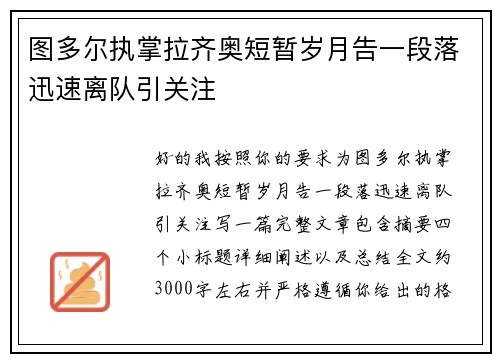 图多尔执掌拉齐奥短暂岁月告一段落迅速离队引关注