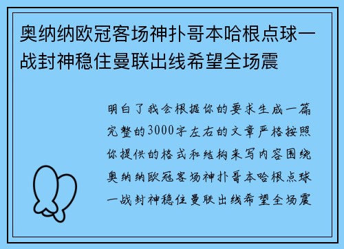 奥纳纳欧冠客场神扑哥本哈根点球一战封神稳住曼联出线希望全场震