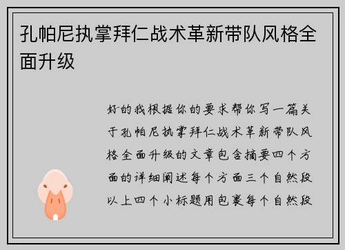 孔帕尼执掌拜仁战术革新带队风格全面升级