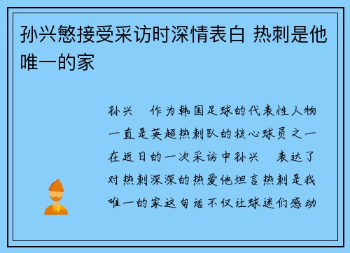 孙兴慜接受采访时深情表白 热刺是他唯一的家