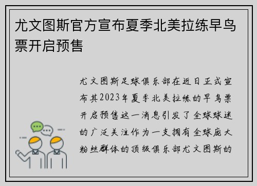 尤文图斯官方宣布夏季北美拉练早鸟票开启预售