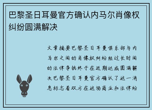 巴黎圣日耳曼官方确认内马尔肖像权纠纷圆满解决