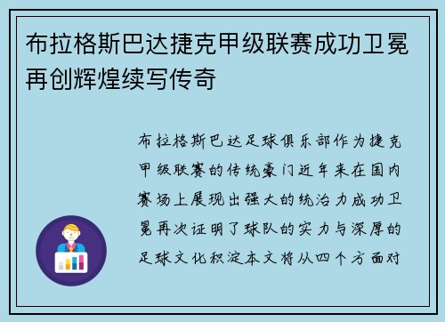 布拉格斯巴达捷克甲级联赛成功卫冕再创辉煌续写传奇