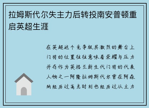 拉姆斯代尔失主力后转投南安普顿重启英超生涯