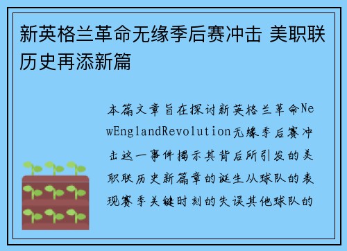 新英格兰革命无缘季后赛冲击 美职联历史再添新篇